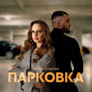 Алёна Егорова - Парковка Алёна Егорова - Парковка