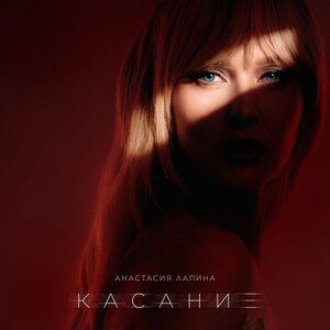 Анастасия Лапина - Касание Анастасия Лапина - Касание