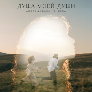 ANDRO, Алана Чочиева - Душа моей души ANDRO, Алана Чочиева - Душа моей души