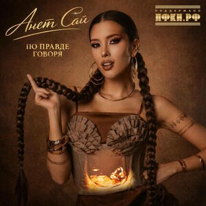 Анет Сай - Нет худа без добра Анет Сай - Нет худа без добра