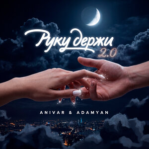 ANIVAR, ADAMYAN - Руку Держи 2.0 ANIVAR, ADAMYAN - Руку Держи 2.0