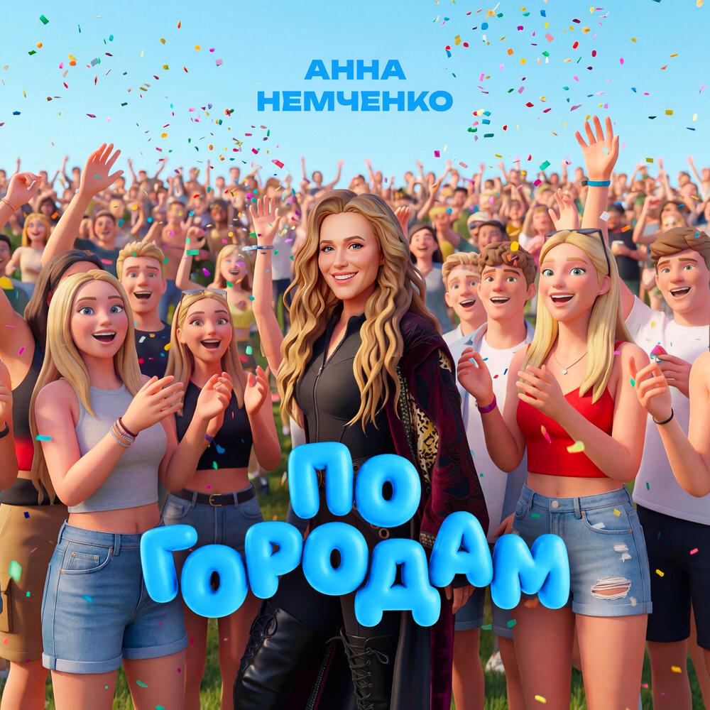 Анна Немченко - По городам Анна Немченко - По городам