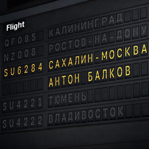 Антон Балков - Сахалин Москва Антон Балков - Сахалин Москва