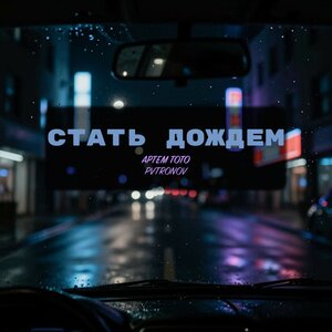 Артем Тото, PVTRONOV - Стать дождем (Remix) Артем Тото, PVTRONOV - Стать дождем (Remix)