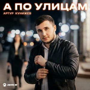 Артур Кунижев - А по улицам Артур Кунижев - А по улицам