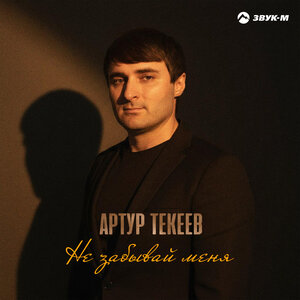 Артур Текеев - Не забывай меня Артур Текеев - Не забывай меня