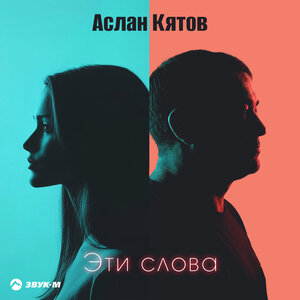 Аслан Кятов - Эти слова Аслан Кятов - Эти слова