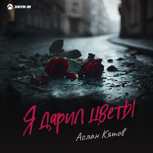 Аслан Кятов - Я дарил цветы Аслан Кятов - Я дарил цветы