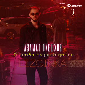 Азамат Пхешхов - Я снова слушаю дождь (Lezginka) Азамат Пхешхов - Я снова слушаю дождь (Lezginka)