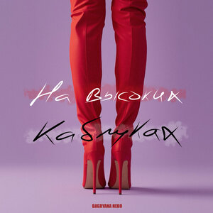 Bagryana Nebo - На высоких каблуках Bagryana Nebo - На высоких каблуках