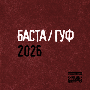 Баста, GUF - Кривые зеркала