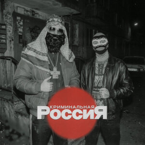 Big Russian Boss, Young P&H - Криминальная Россия Big Russian Boss, Young P&H - Криминальная Россия