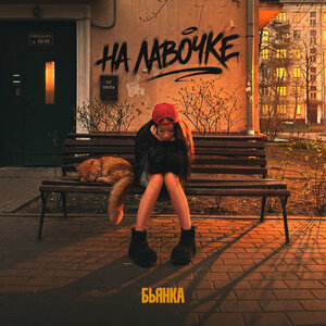 Бьянка - На лавочке Бьянка - На лавочке