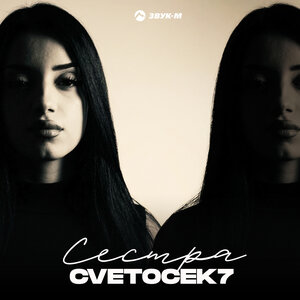 Cvetocek7 - Сестра Cvetocek7 - Сестра