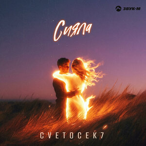 Cvetocek7 - Сияла Cvetocek7 - Сияла