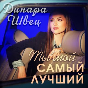 Динара Швец - Ты мой самый лучший Динара Швец - Ты мой самый лучший