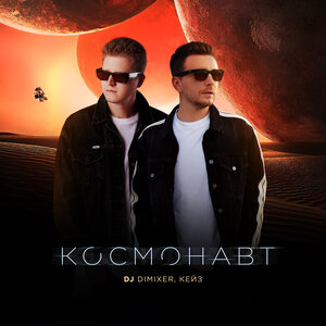 DJ DimixeR, КЕЙЗ - Космонавт DJ DimixeR, КЕЙЗ - Космонавт