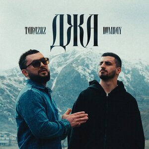 DOMBAY, TARA202 - Джа DOMBAY, TARA202 - Джа