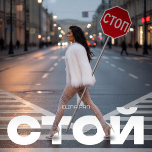 ELINA PAN - Стой ELINA PAN - Стой