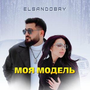 Elsandobry - Моя модель Elsandobry - Моя модель
