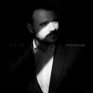 EMIN - Прозрение EMIN - Прозрение