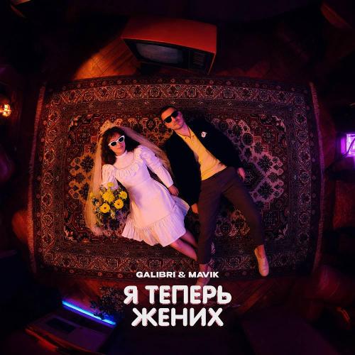 Galibri & Mavik - Я теперь жених