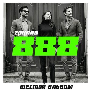 Группа 888 - А ты люби её