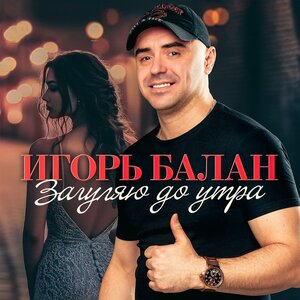 Игорь Балан - Загуляю до утра Игорь Балан - Загуляю до утра