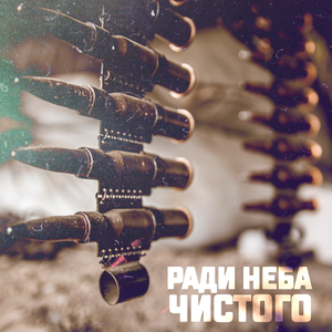 I.L.A.Y․ - Ради неба чистого I.L.A.Y․ - Ради неба чистого