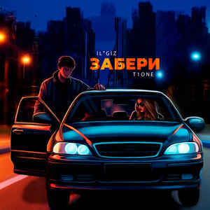 IL'GIZ, T1One - Забери IL'GIZ, T1One - Забери