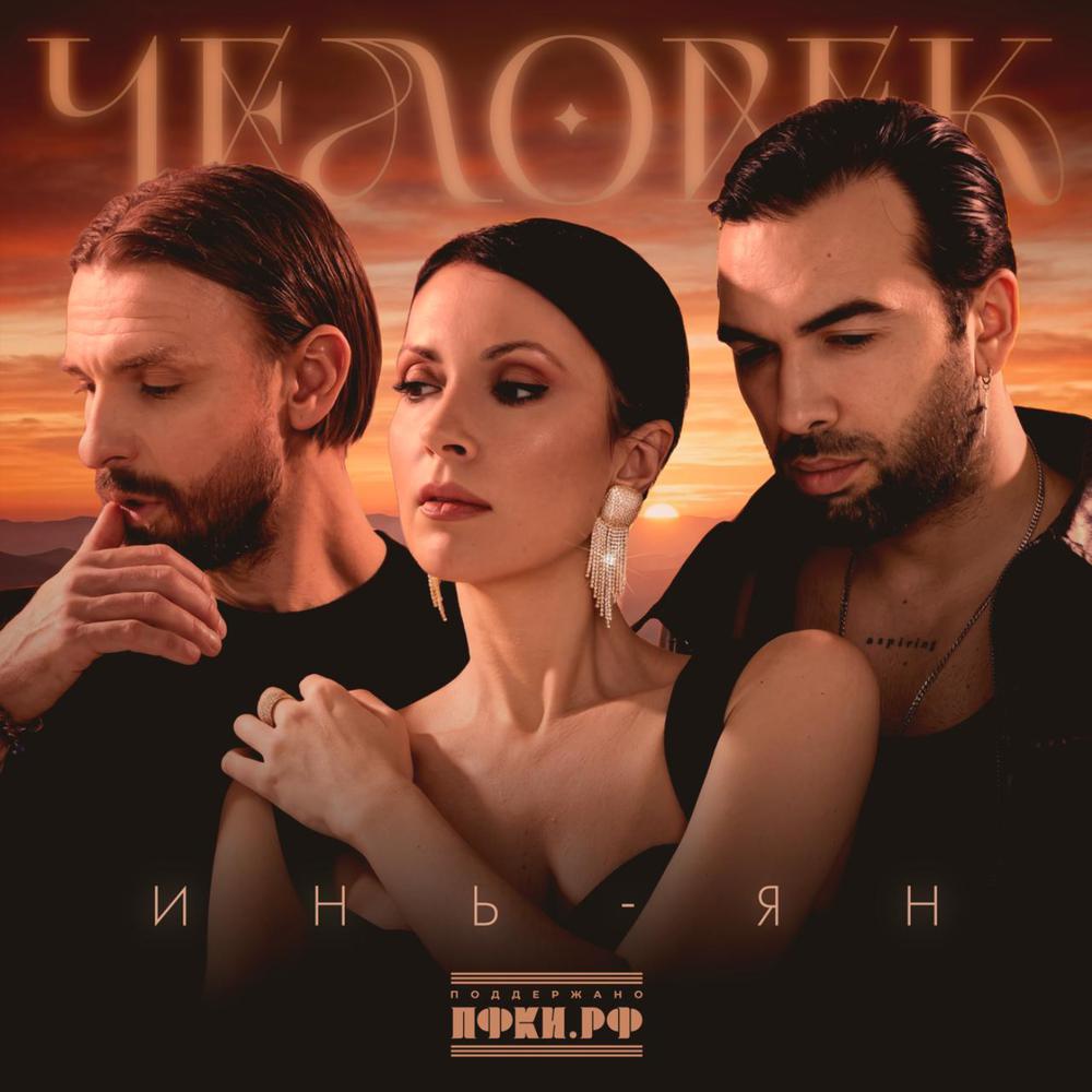 Инь-Ян - Человек Инь-Ян - Человек