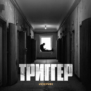 Искрин - Триггер Искрин - Триггер