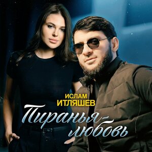 Ислам Итляшев - Пиранья-любовь Ислам Итляшев - Пиранья-любовь