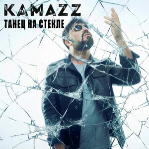 Kamazz - Танец на стекле Kamazz - Танец на стекле