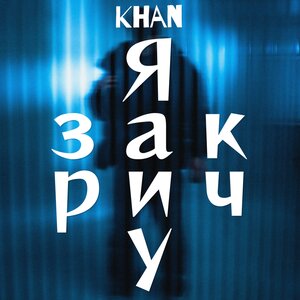 Khan - Я закричу Khan - Я закричу