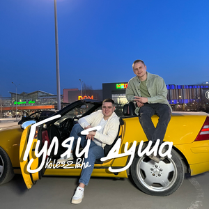 Koles & Paha - Гуляй душа Koles & Paha - Гуляй душа
