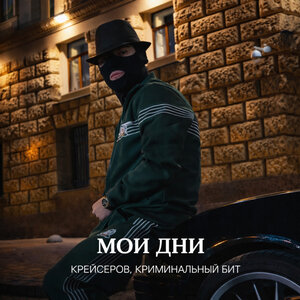Крейсеров, Криминальный бит - Мои дни Крейсеров, Криминальный бит - Мои дни