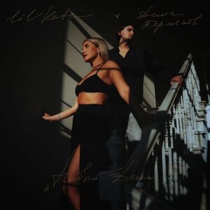 Lil Kate, Дима Пермяков - Новый день Lil Kate, Дима Пермяков - Новый день