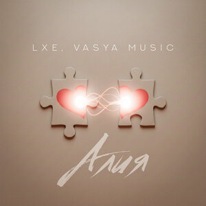 LXE, VASYA MUSIC - Алия LXE, VASYA MUSIC - Алия