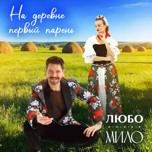 ЛЮБО-МИЛО - На деревне первый парень ЛЮБО-МИЛО - На деревне первый парень