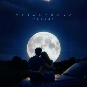 MIROLYBOVA - Украду MIROLYBOVA - Украду