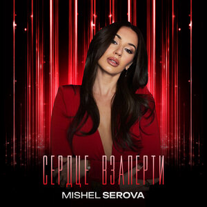 Mishel Serova - Сердце взаперти Mishel Serova - Сердце взаперти