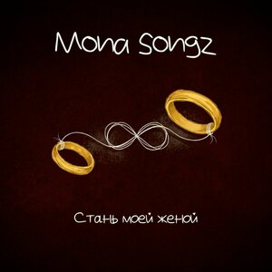 Mona Songz - Стань моей женой