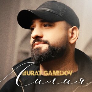 Murat Gamidov - Лилия Murat Gamidov - Лилия