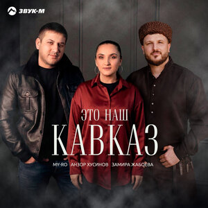 MY-RO, Анзор Хусинов, Замира Жабоева - Это наш Кавказ MY-RO, Анзор Хусинов, Замира Жабоева - Это наш Кавказ