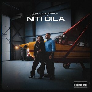 NITI DILA - Здесь хорошо NITI DILA - Здесь хорошо