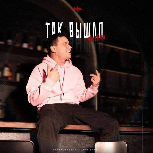 NoНейма - Так вышло NoНейма - Так вышло