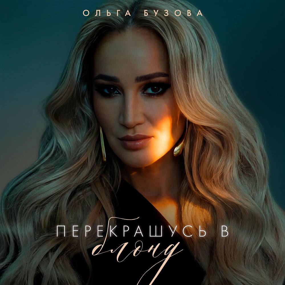 Ольга Бузова - Перекрашусь в блонд Ольга Бузова - Перекрашусь в блонд