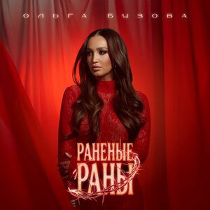 Ольга Бузова - Раненые раны Ольга Бузова - Раненые раны