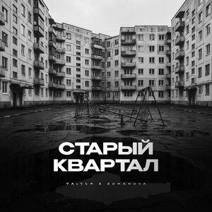 Palych, Romanova - Старый квартал Palych, Romanova - Старый квартал
